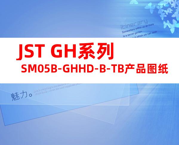 JST GH系列 SM05B-GHHD-B-TB产品图纸